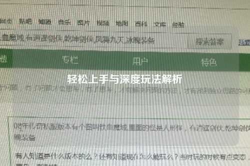 轻松上手与深度玩法解析