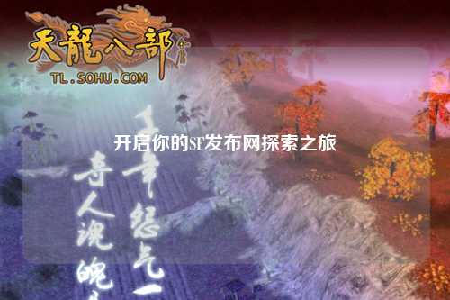 开启你的SF发布网探索之旅