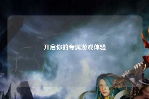 开启你的专属游戏体验