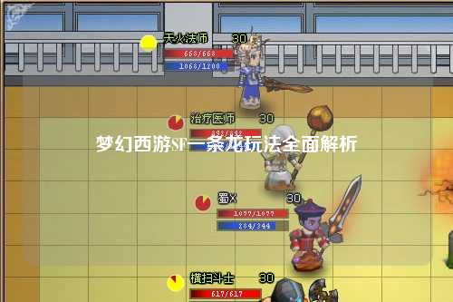 梦幻西游SF一条龙玩法全面解析