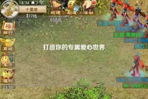 打造你的专属爱心世界