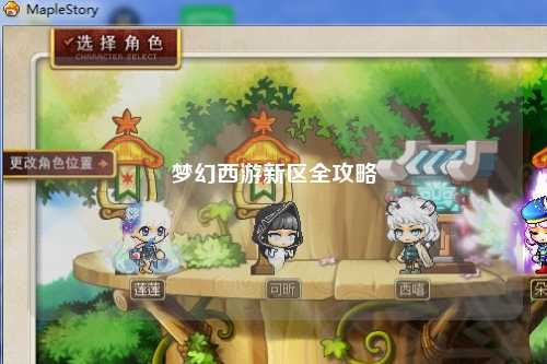 梦幻西游新区全攻略