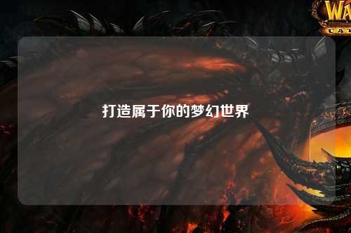 打造属于你的梦幻世界