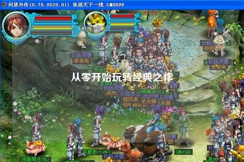 从零开始玩转经典之作