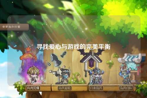 寻找爱心与游戏的完美平衡