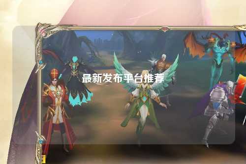 最新发布平台推荐