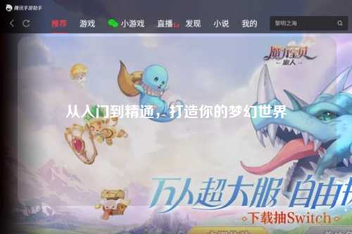 从入门到精通，打造你的梦幻世界