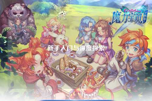 新手入门与深度探索