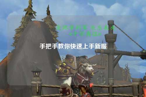 手把手教你快速上手新服