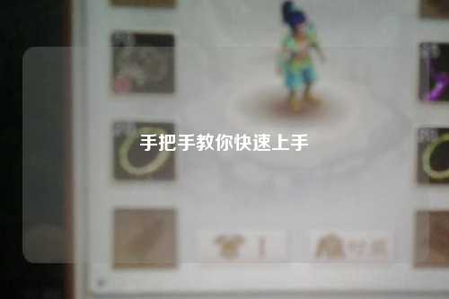 手把手教你快速上手