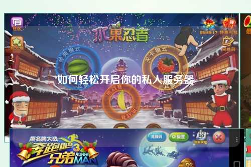如何轻松开启你的私人服务器