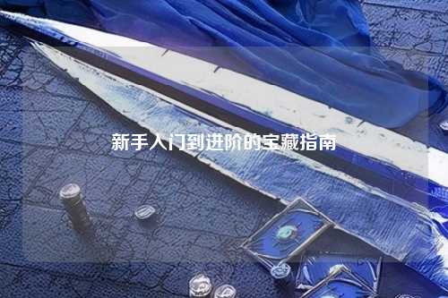 新手入门到进阶的宝藏指南