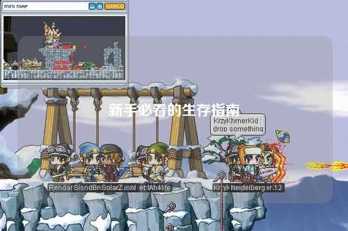 新手必看的生存指南