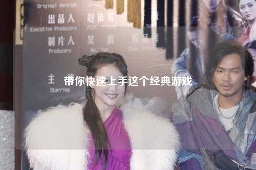 带你快速上手这个经典游戏