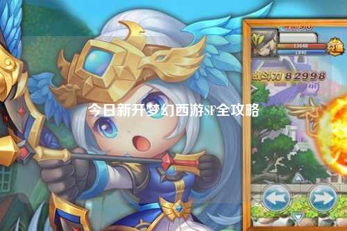 今日新开梦幻西游SF全攻略