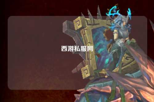 西游私服网