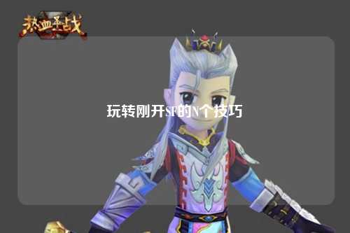 玩转刚开SF的N个技巧