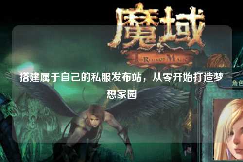 搭建属于自己的私服发布站，从零开始打造梦想家园