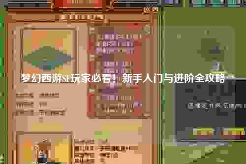 梦幻西游SF玩家必看！新手入门与进阶全攻略