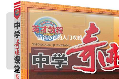 萌新必看的入门攻略
