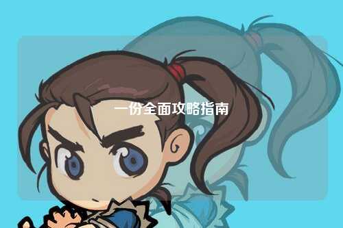 一份全面攻略指南