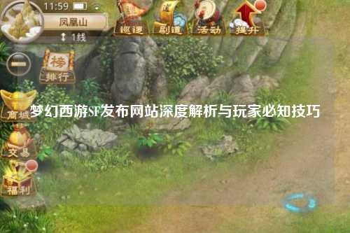 梦幻西游SF发布网站深度解析与玩家必知技巧