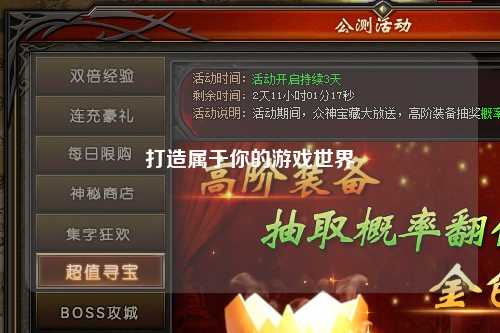 打造属于你的游戏世界