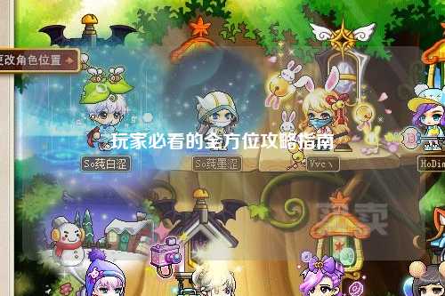 玩家必看的全方位攻略指南