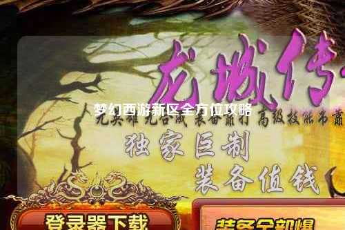 梦幻西游新区全方位攻略