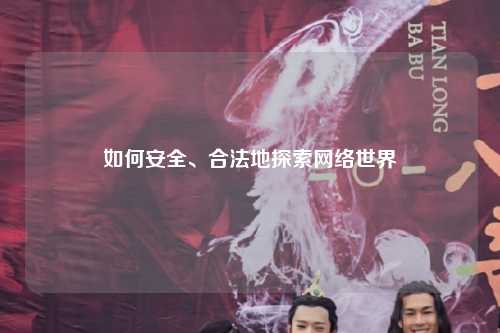 如何安全、合法地探索网络世界