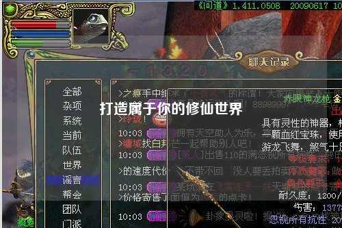 打造属于你的修仙世界