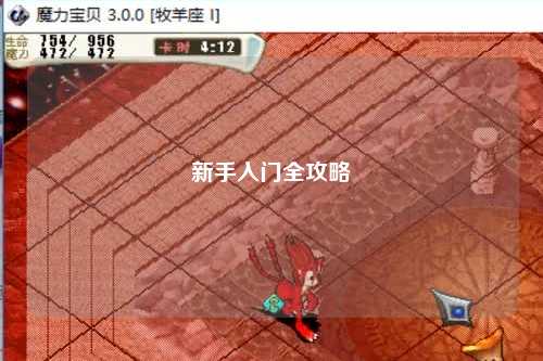 新手入门全攻略