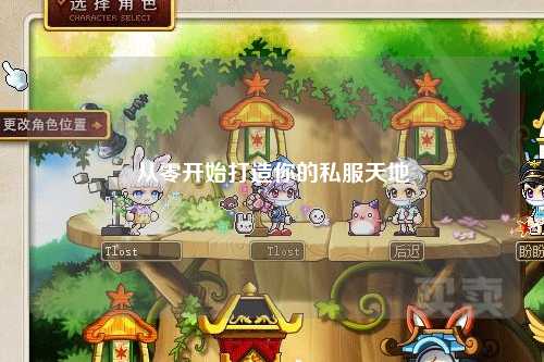 从零开始打造你的私服天地