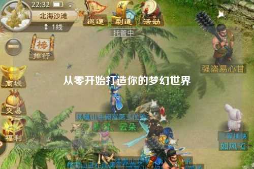 从零开始打造你的梦幻世界
