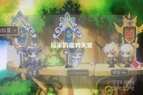 玩家的福利天堂