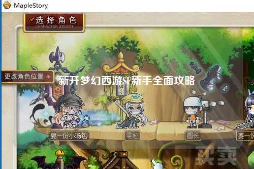 新开梦幻西游SF新手全面攻略