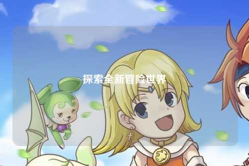 探索全新冒险世界