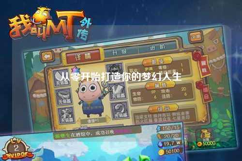 从零开始打造你的梦幻人生