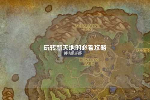 玩转新天地的必看攻略