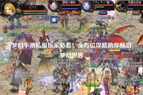 梦幻手游私服玩家必看！全方位攻略助你畅游梦幻世界