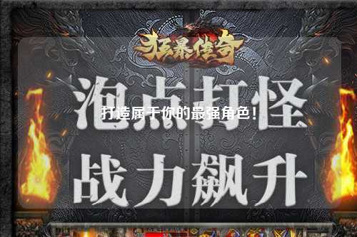 打造属于你的最强角色！