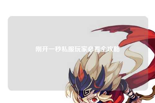 刚开一秒私服玩家必看全攻略