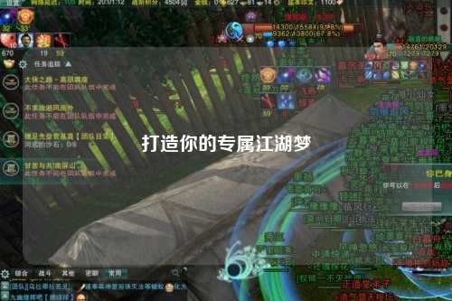 打造你的专属江湖梦
