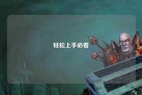 轻松上手必看