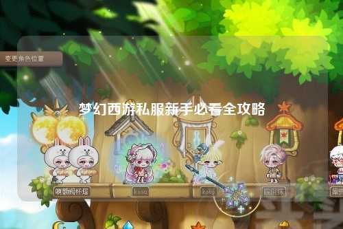 梦幻西游私服新手必看全攻略