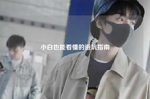 小白也能看懂的避坑指南