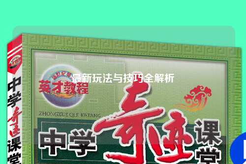 最新玩法与技巧全解析