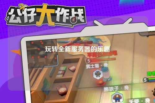 玩转全新服务器的乐趣