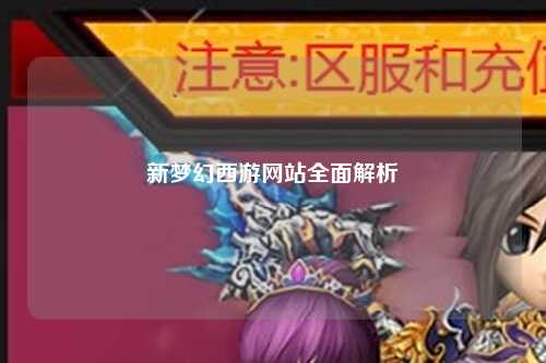 新梦幻西游网站全面解析