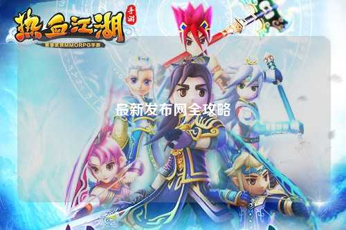 最新发布网全攻略